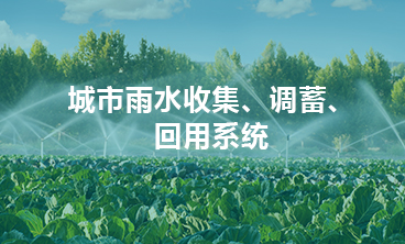 城市雨水收集、調(diào)蓄、回用系統(tǒng)